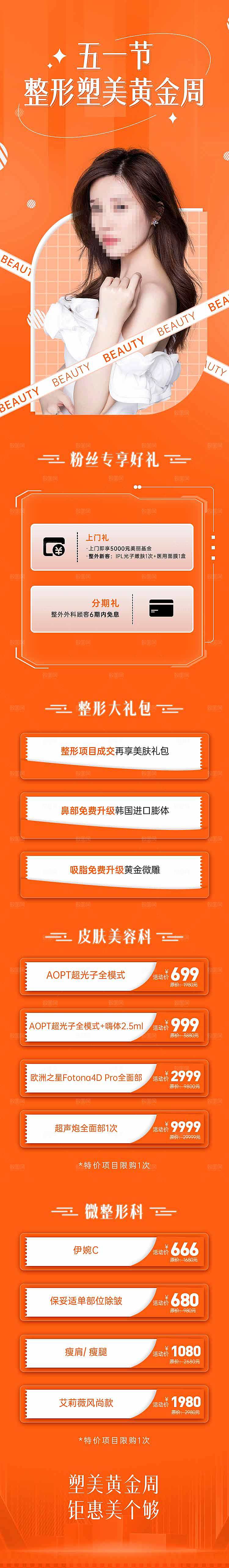 简约大气医美促销优惠长图海报