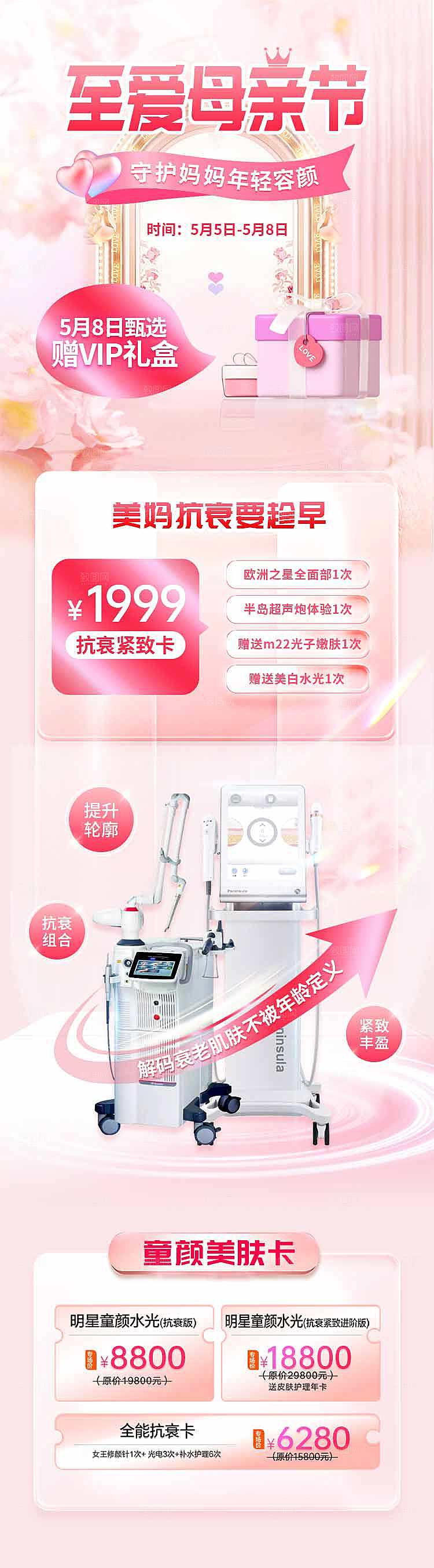 简约大气医美促销优惠长图海报