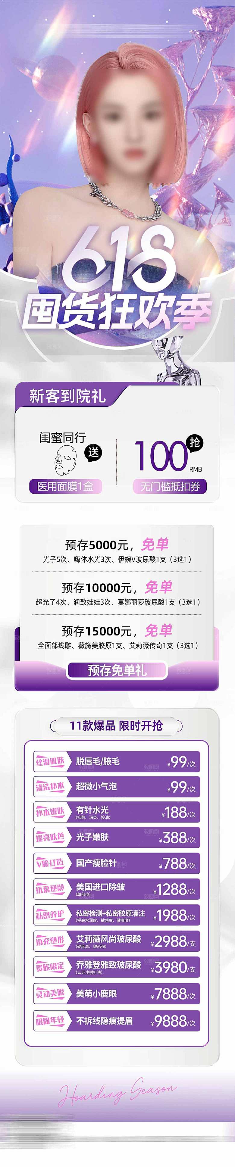 简约大气医美促销优惠长图海报