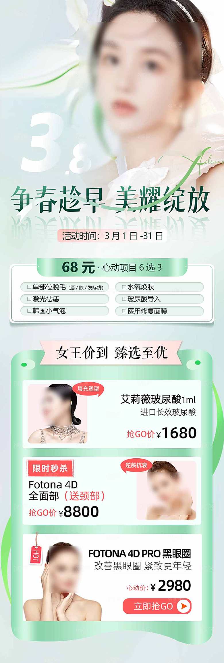 简约大气医美促销优惠长图海报
