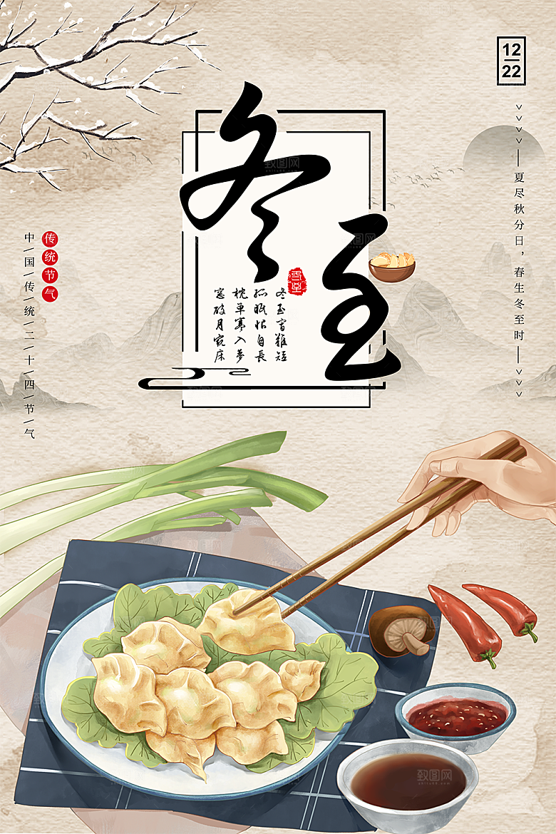 创意文化中国风冬至宣传海报