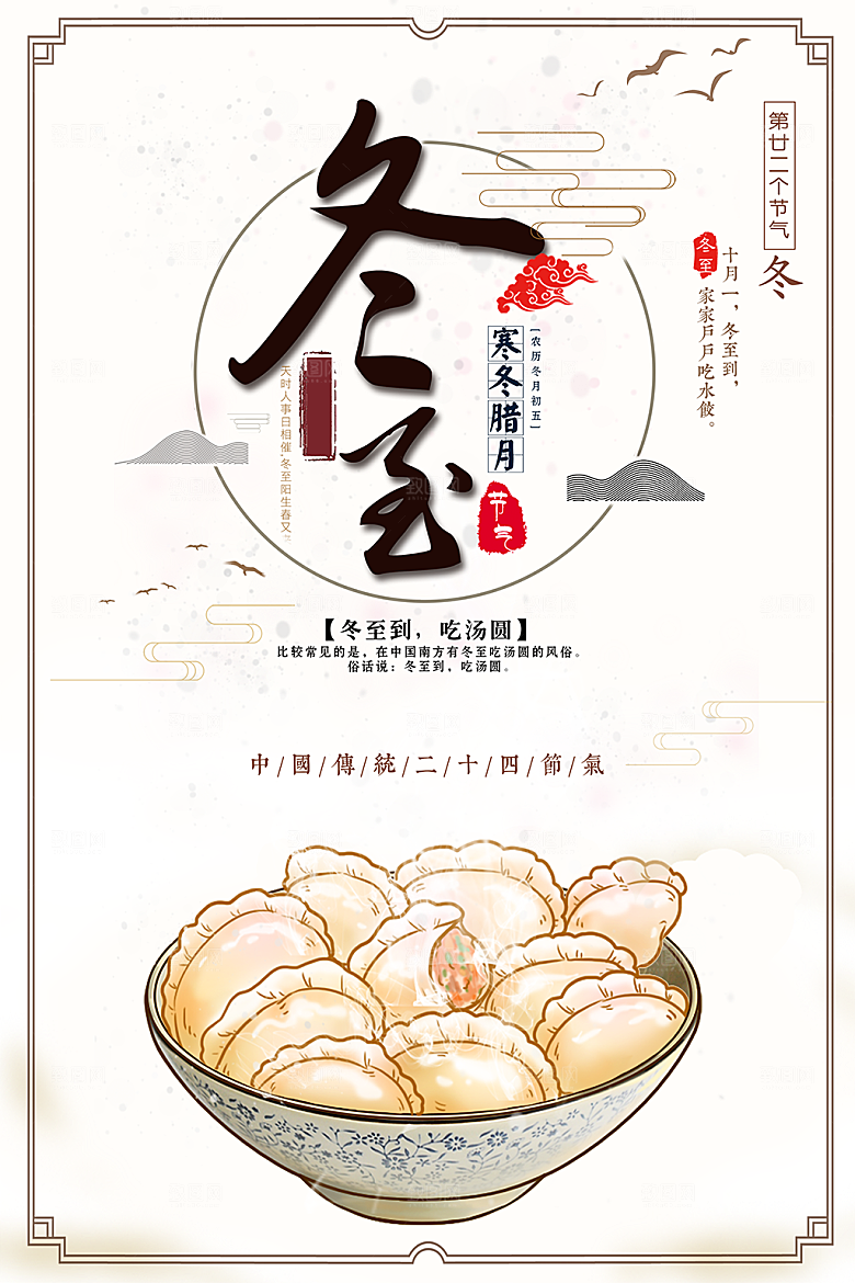 冬至吃饺子文化民俗海报