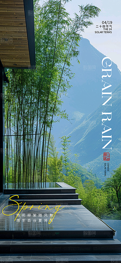 中国传统24节气谷雨手机海报