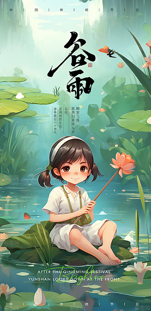 中国传统节气谷雨手机海报