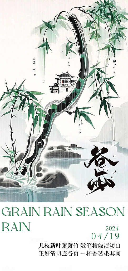 中国传统节气谷雨手机海报