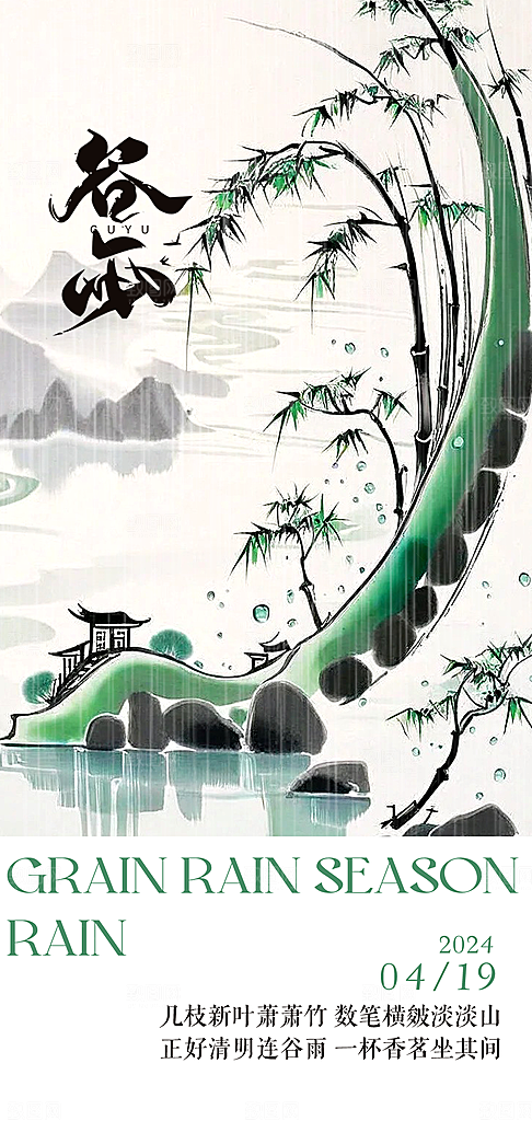 中国传统节气谷雨手机海报