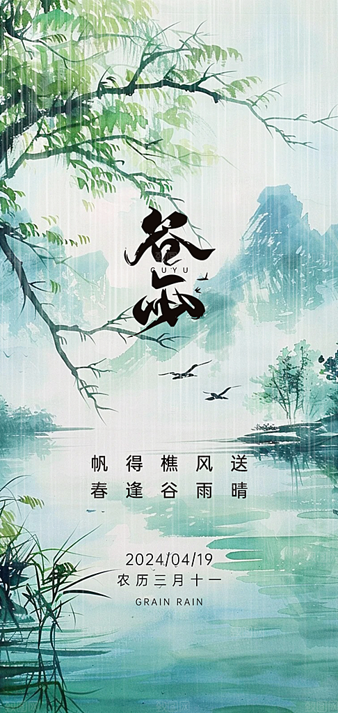 中国传统节气谷雨手机海报
