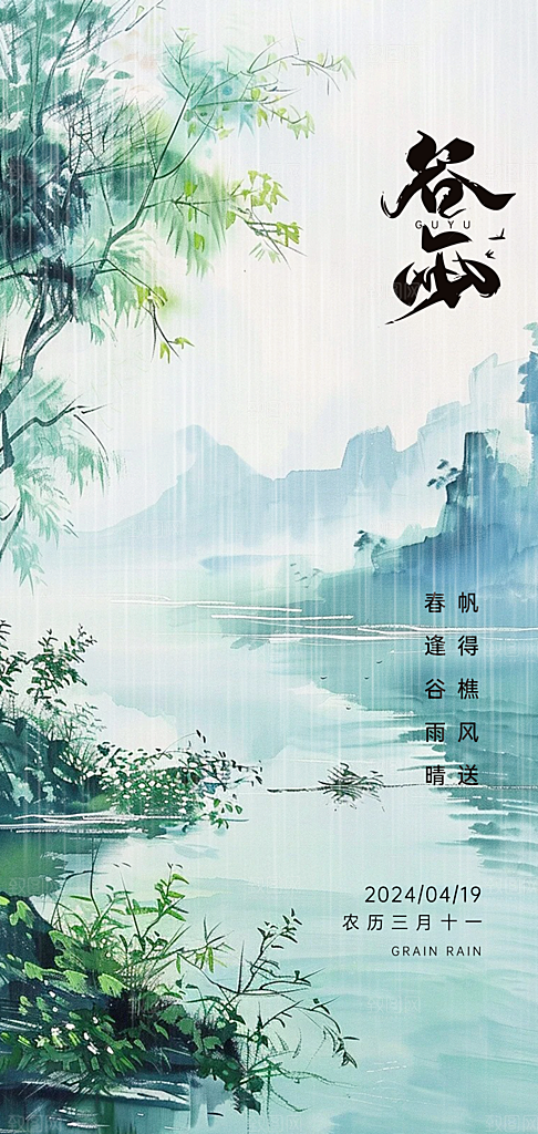 中国传统节气谷雨手机海报