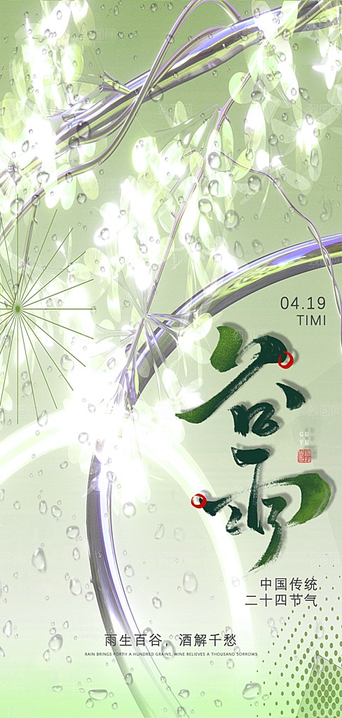 中国传统节气谷雨手机海报