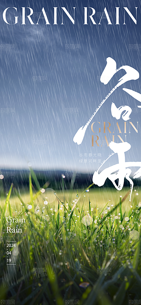 中国传统节气谷雨手机海报