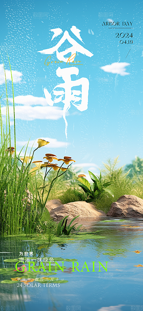 中国传统节气谷雨手机海报