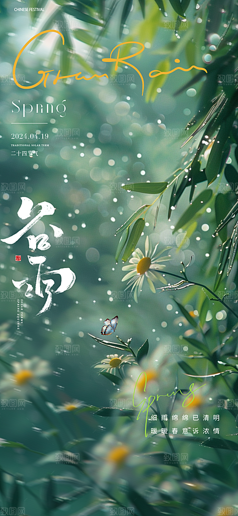 中国传统节气谷雨手机海报
