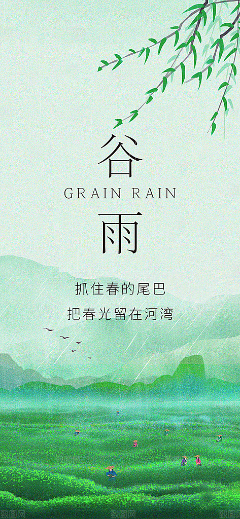 中国传统24节气谷雨手机海报