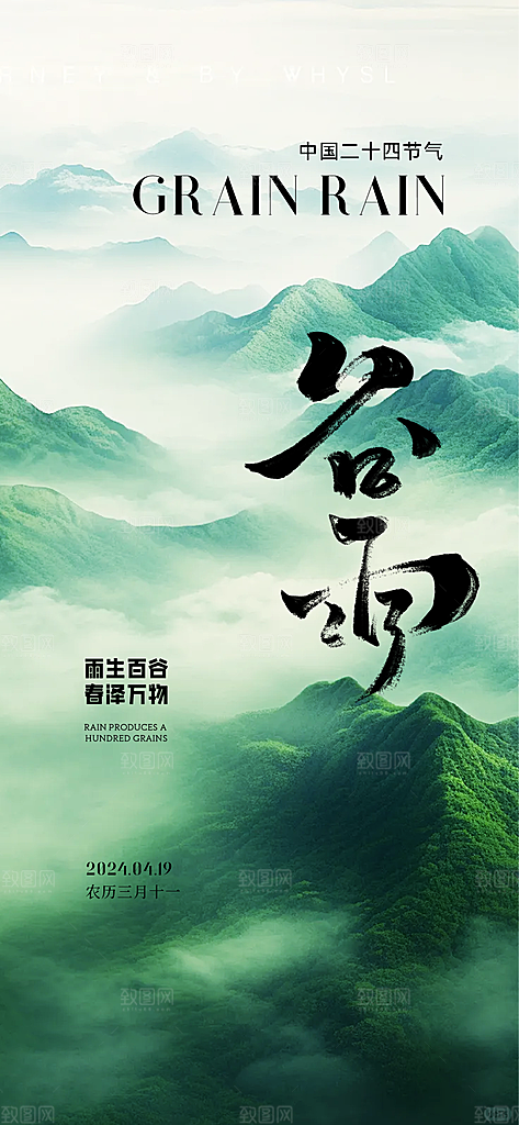 中国传统24节气谷雨手机海报