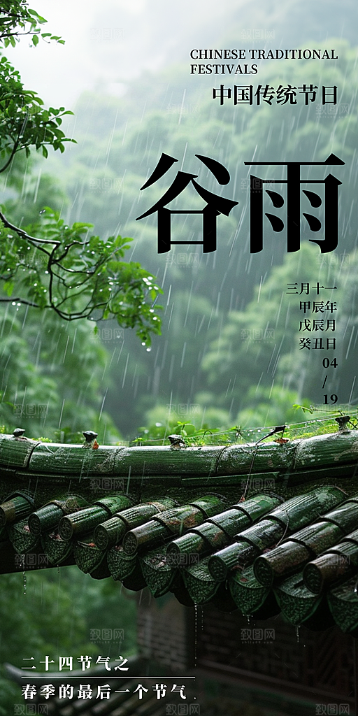 中国传统24节气谷雨手机海报