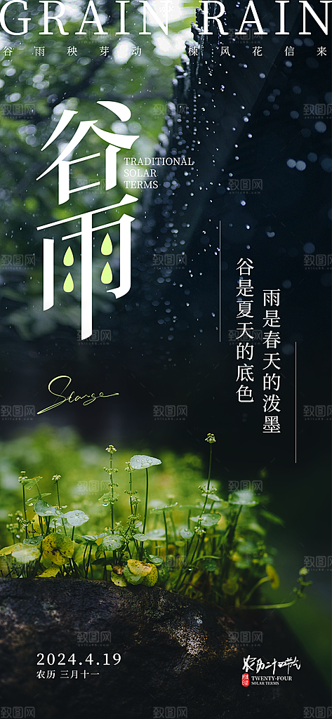 中国传统24节气谷雨手机海报