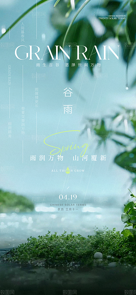中国传统24节气谷雨手机海报