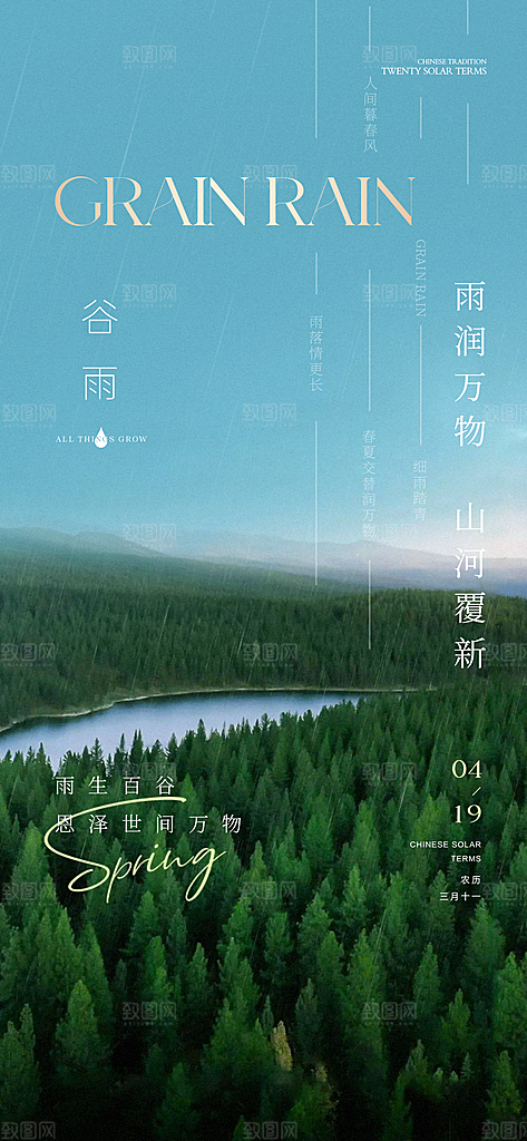 中国传统24节气谷雨手机海报