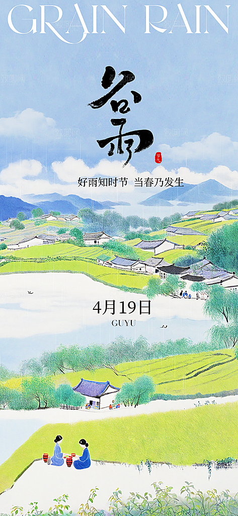 中国传统24节气谷雨手机海报
