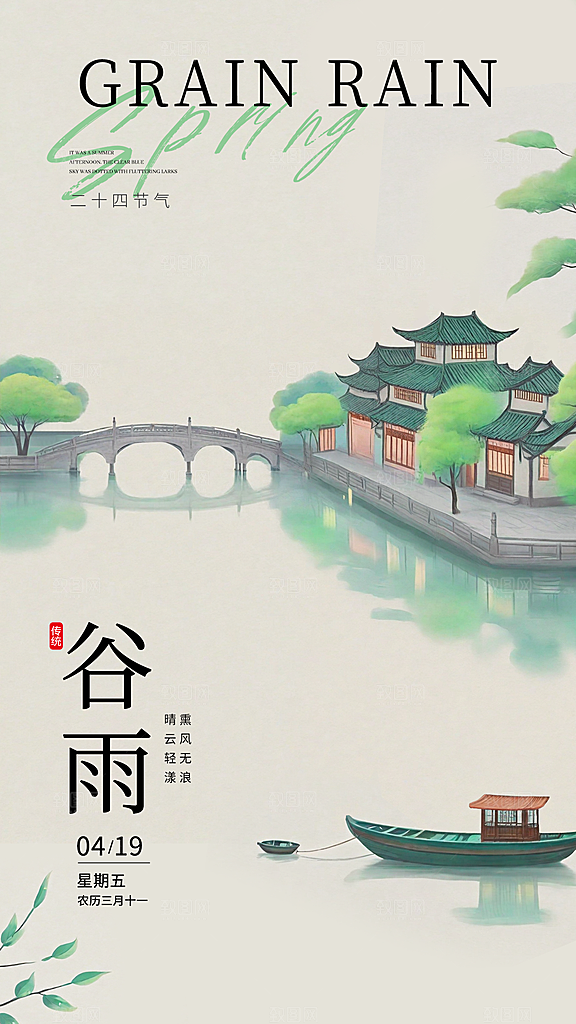 中国传统24节气谷雨手机海报