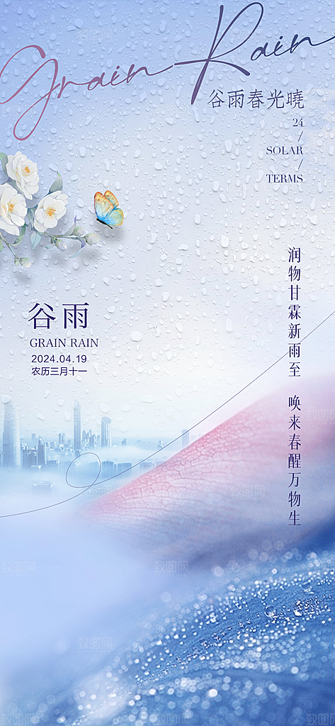 中国传统24节气谷雨手机海报