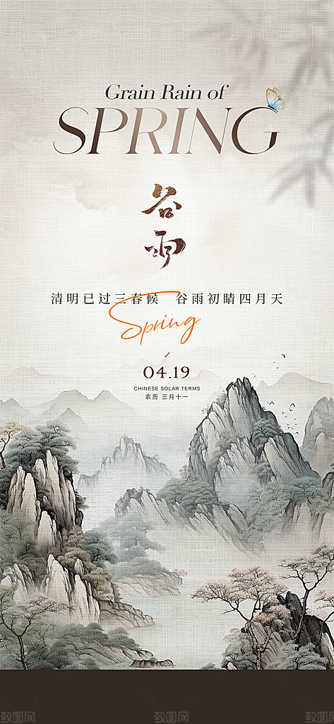 中国传统节气谷雨手机海报