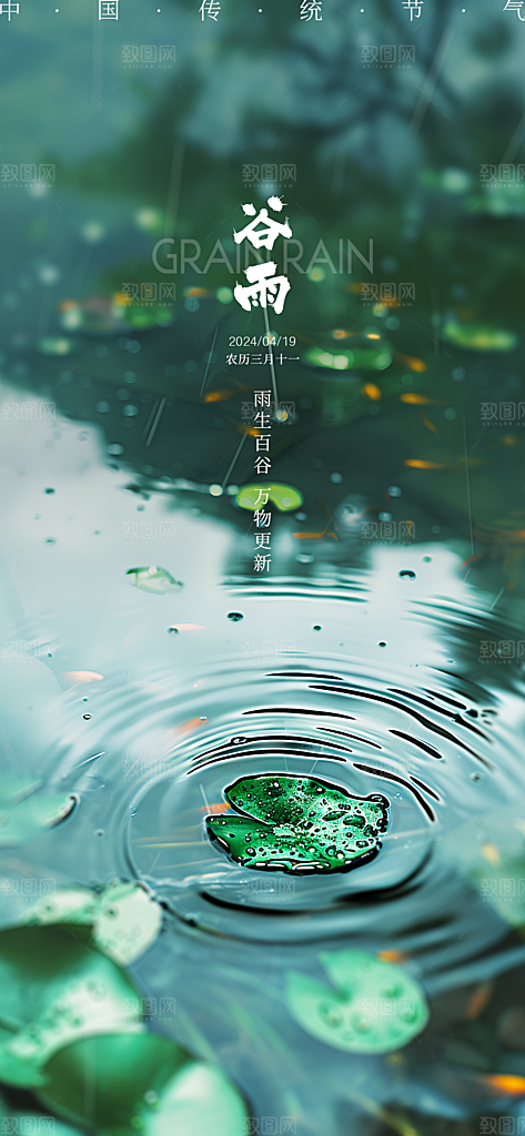 中国传统节气谷雨手机海报