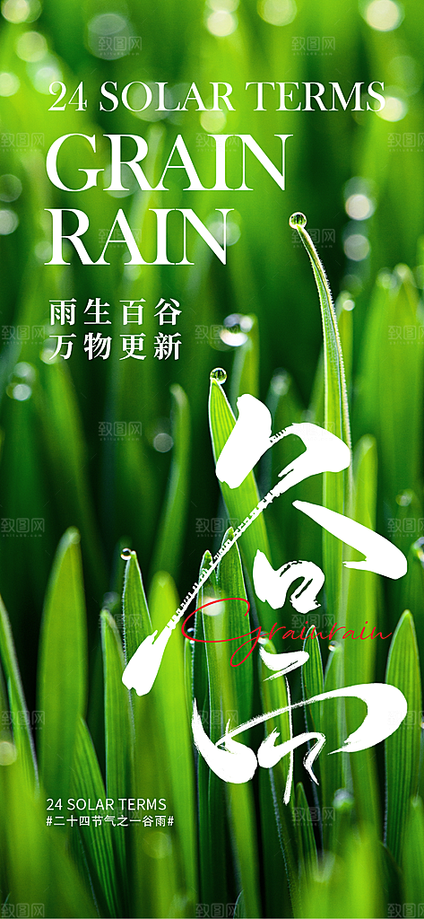 中国传统节气谷雨手机海报