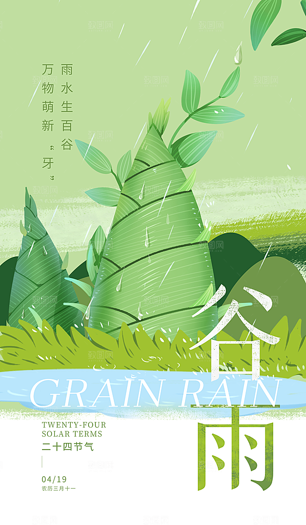 中国传统节气谷雨手机海报