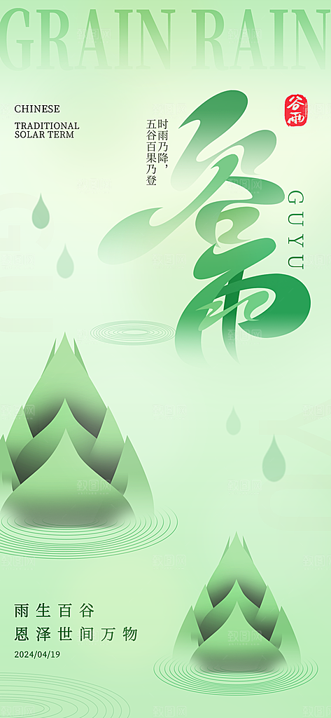 中国传统节气谷雨手机海报