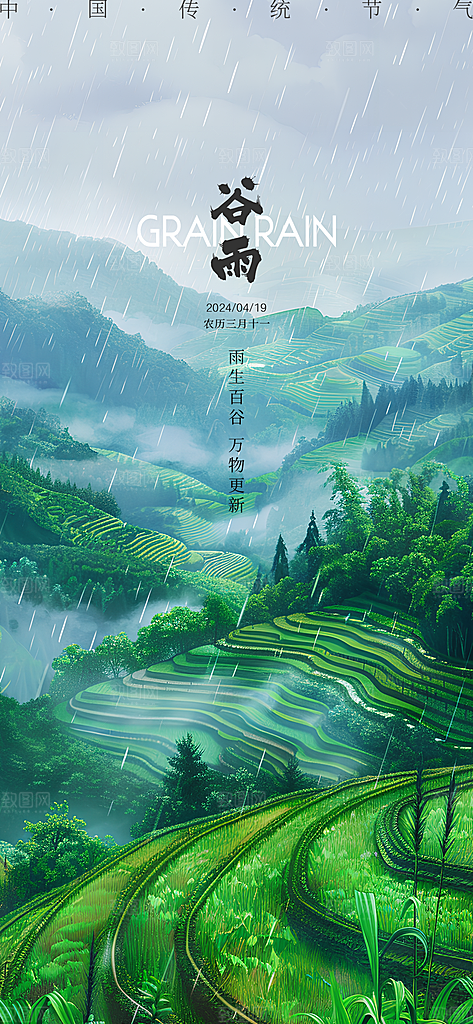 中国传统节气谷雨手机海报