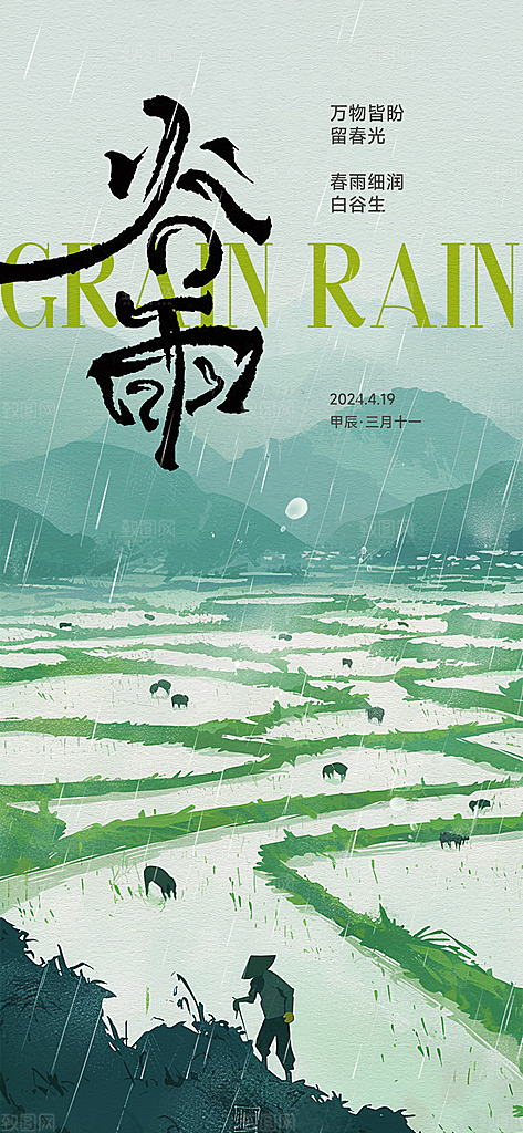 中国传统节气谷雨手机海报