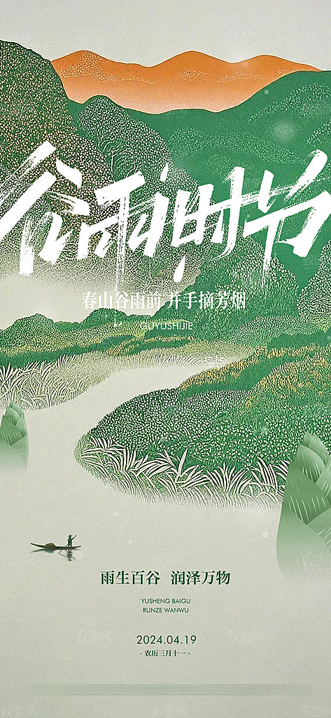 中国传统节气谷雨手机海报