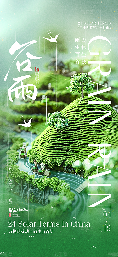中国传统24节气谷雨手机海报