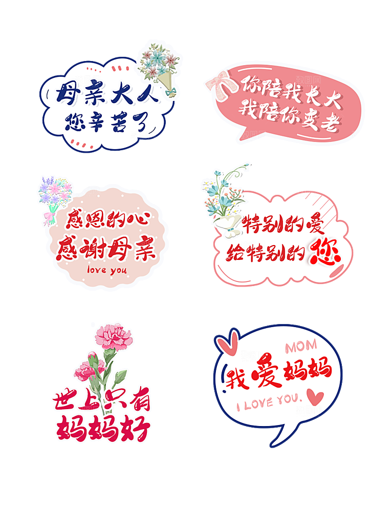 可爱卡通母亲节免抠图标元素