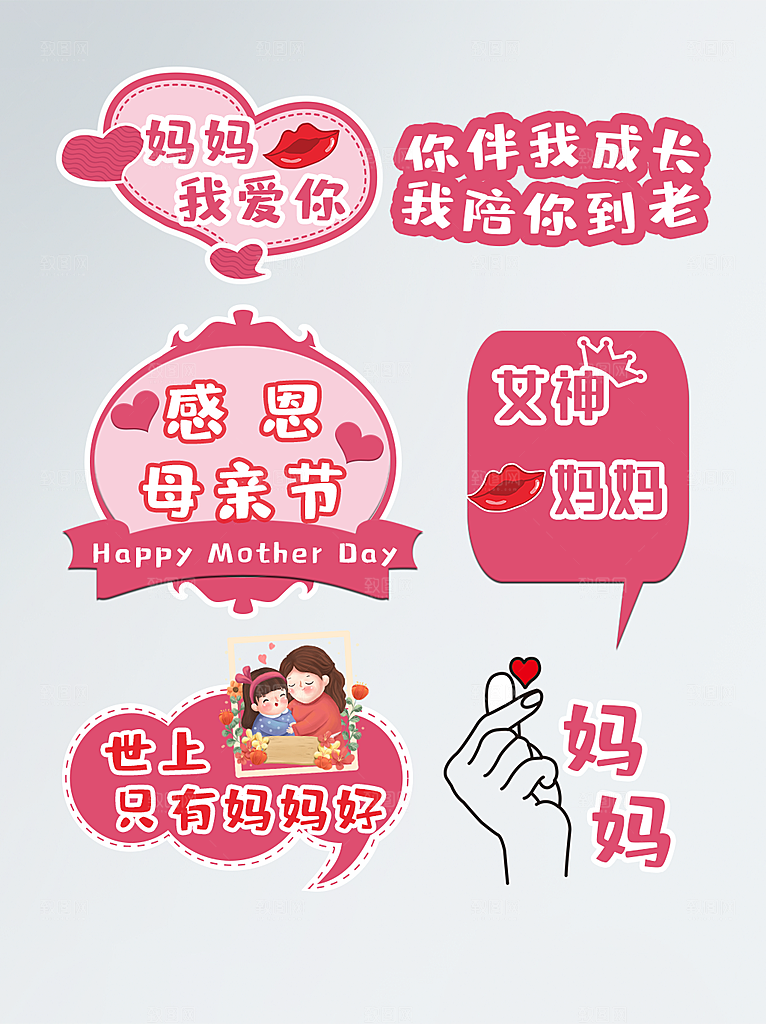 可爱卡通母亲节免抠图标元素