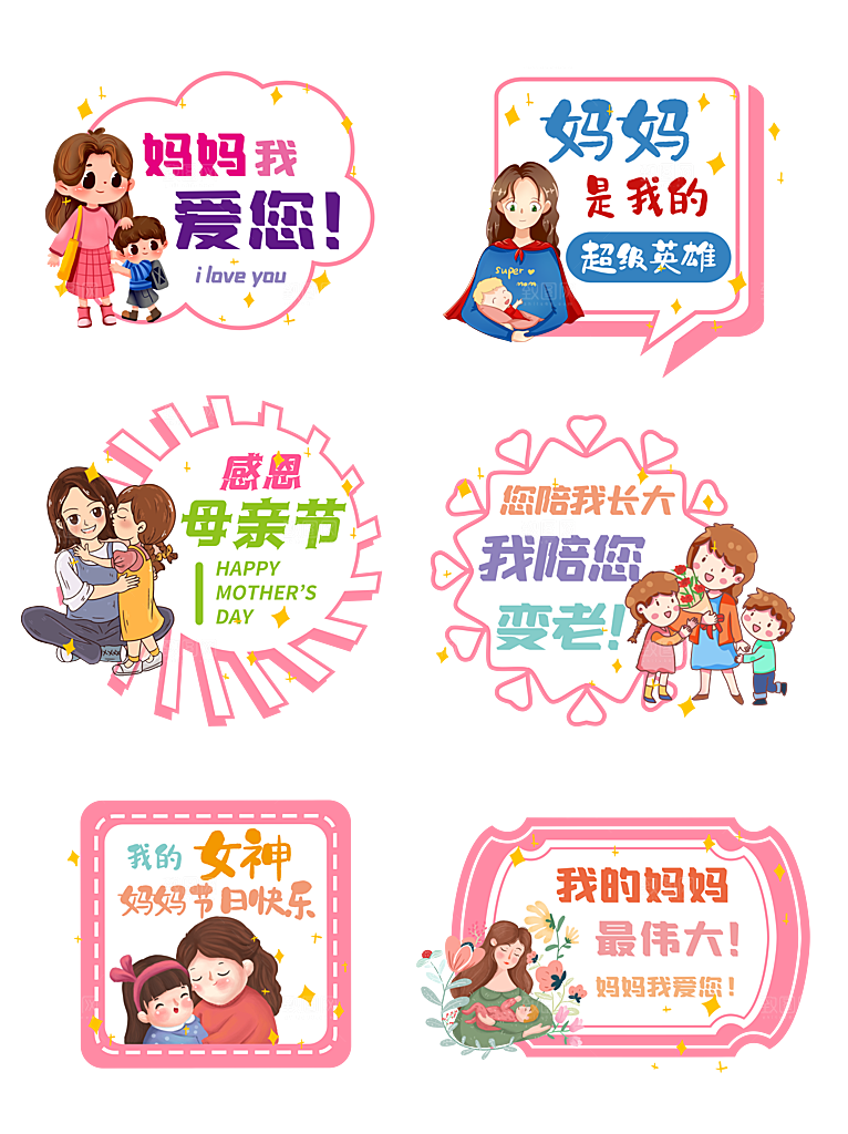 可爱卡通母亲节免抠图标元素