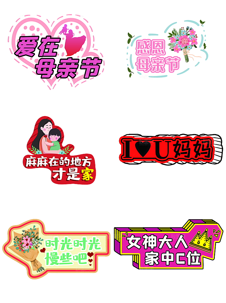 可爱卡通母亲节免抠图标元素