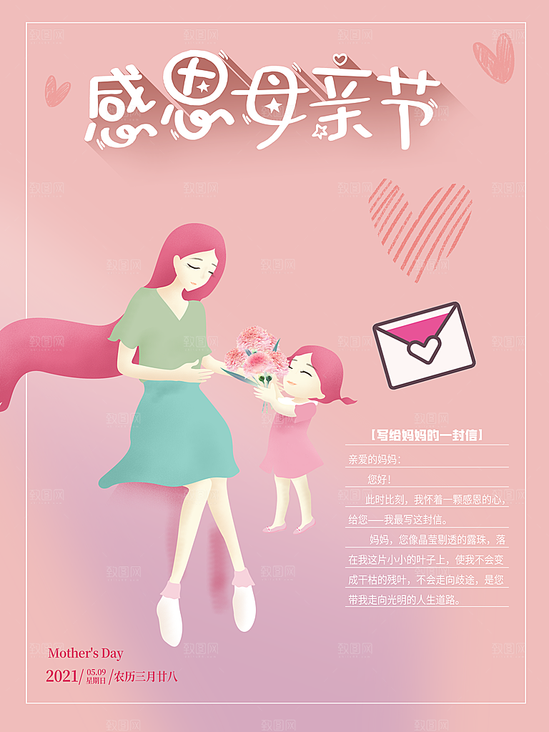 海报节日插画感恩母亲节