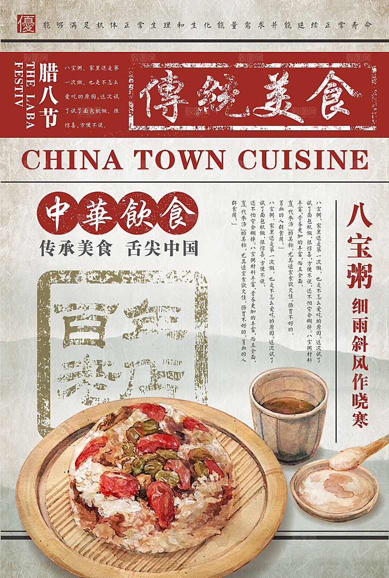 中国风美食海报八宝粥