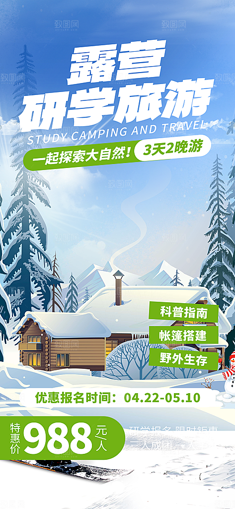 旅游旅行社出游活动海报