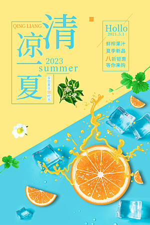 夏日美食饮品创意海报宣传促销打折活动背景