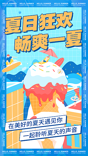 夏日美食饮品创意海报宣传促销打折活动背景