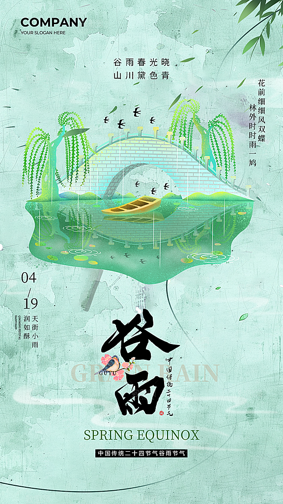 二十四节气海报谷雨