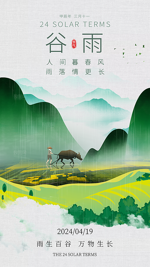 二十四节气海报谷雨
