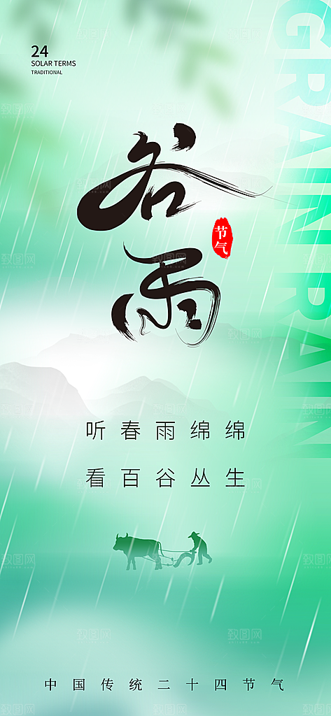 二十四节气海报谷雨