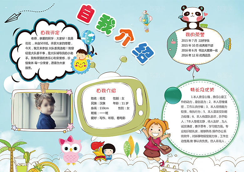 自我介绍word手抄报