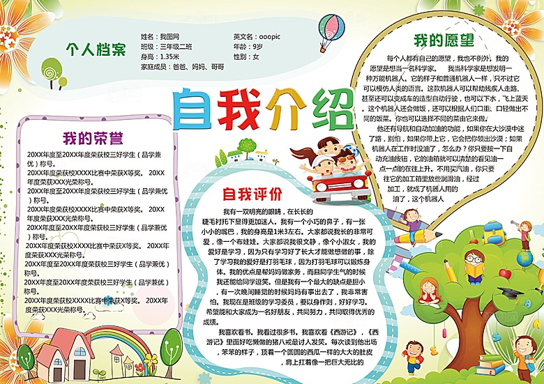 自我介绍word手抄报