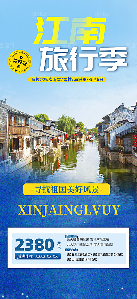 跟团旅游旅行社出游活动海报