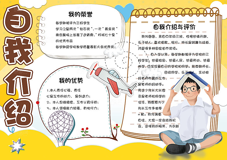 自我介绍word手抄报